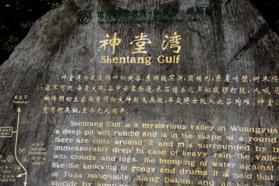 张家界神堂湾