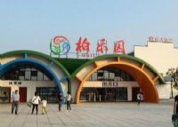 柏乐园旅游度假区