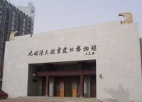 天妃宫遗址博物馆