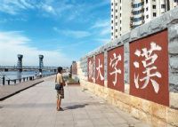 塘沽文化墙
