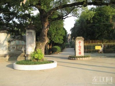 龙州中山公园