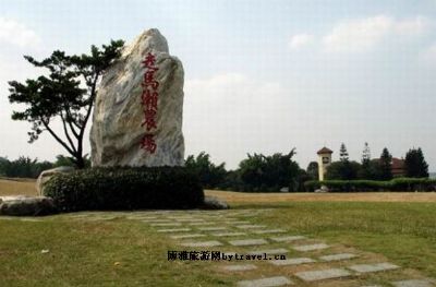 走马濑农场