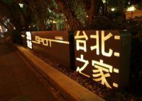 台北之家