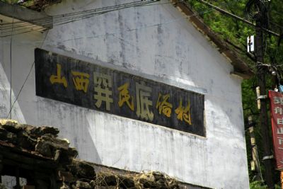 穽底村（阱底村）