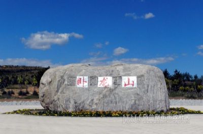 卧龙山生态公园