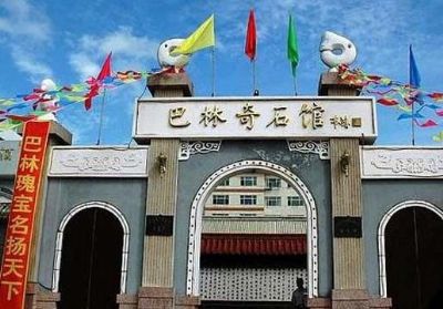 巴林奇石馆
