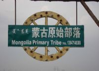 蒙古原始部落