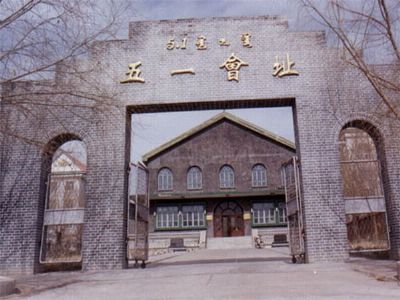 五一会议旧址
