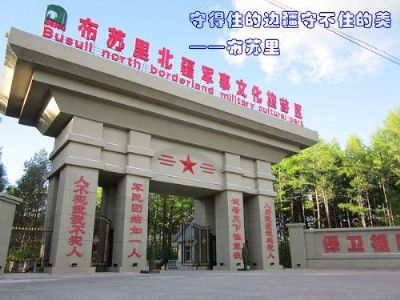 布苏里北疆军事文化旅游景区