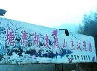 塘湾湖度假山庄