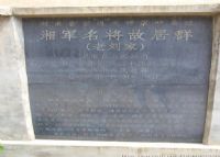 湘军名将故居群