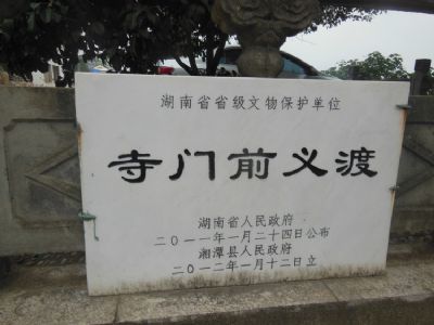 寺门前义渡