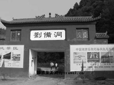 刘备洞