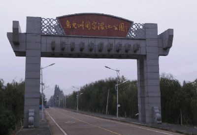 湖南鼎城鸟儿洲国家湿地公园