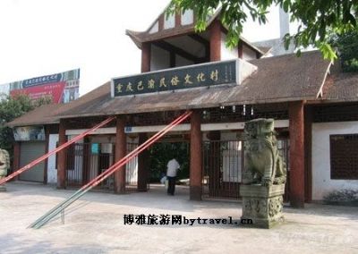 巴渝民俗文化村