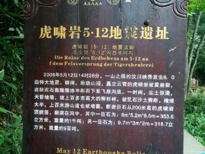 青城山虎啸岩5.12地震遗址