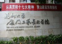 福州大学厦门工艺美院