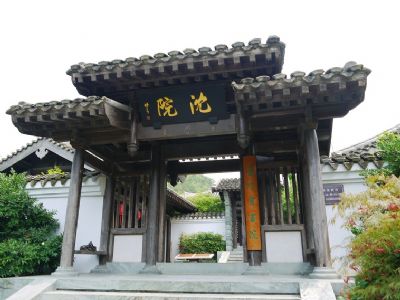 舟山沈院