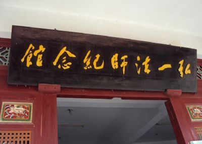 弘一法师纪念馆