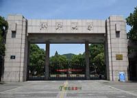 浙江大学玉泉校区