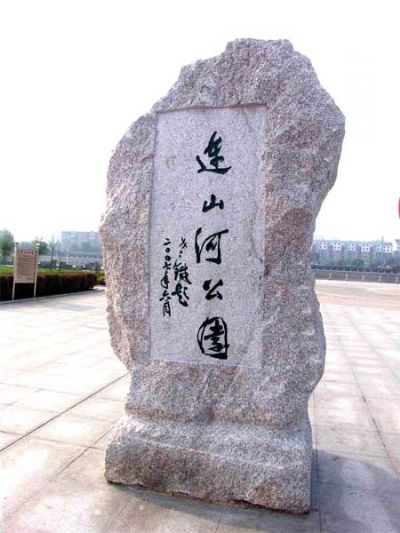 连山河公园