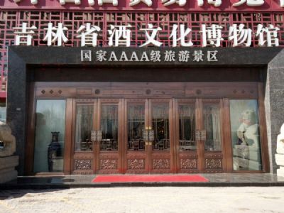 吉林省酒文化博物馆