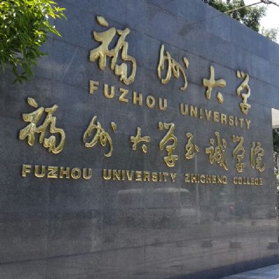 福州大学至诚学院