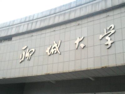 聊城大学