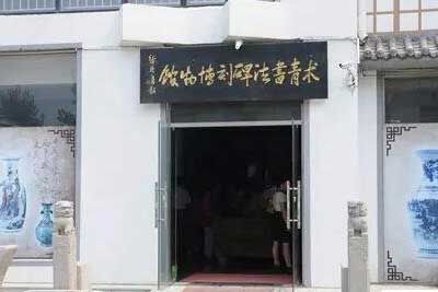 术青书法碑刻博物馆