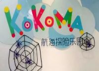 北京KOKOMA航海主题乐园