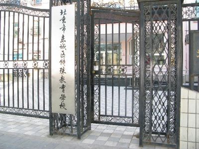 东城区特殊教育学校